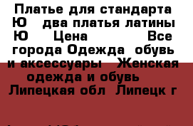 Платье для стандарта Ю-1 два платья латины Ю-2 › Цена ­ 10 000 - Все города Одежда, обувь и аксессуары » Женская одежда и обувь   . Липецкая обл.,Липецк г.